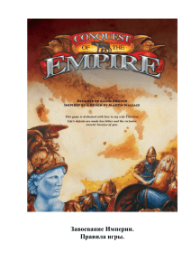 Правила настольной игры Conquest of the Empire на русском языке