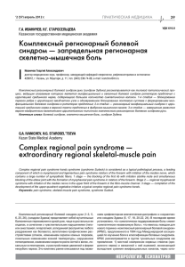 | Комплексный регионарный болевой синдром — запредельная регионарная скелетно-мышечная боль