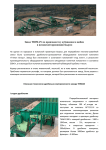 Завод TRIMAN по производству кубовидного щебня в испанской