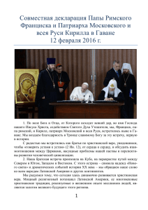 Совместная декларация Папы Римского Франциска и Патриарха Московского и