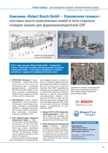 Компания «Robert Bosch GmbH – Упаковочная техника