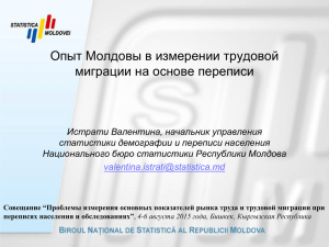 Опыт Молдовы в измерении трудовой миграции на основе
