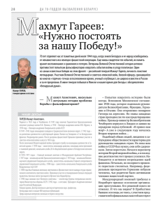 Махмут Гареев: «Нужно постоять за нашу Победу!