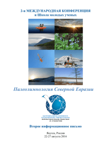Палеолимнология Северной Евразии