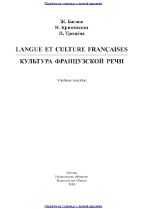Langue et culture francaises. Культура французской речи пособие