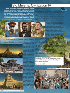 Sid Meier’s: Civilization IV Релиз пошаговой стратегии от Firaxis Games