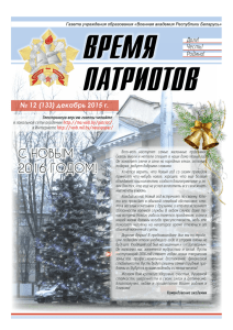 12 (133) декабрь 2015 г. - Военная академия Республики Беларусь