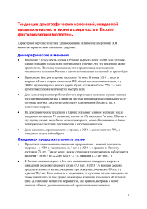 Demographic change, life expectancy Fact Sheet (rus)