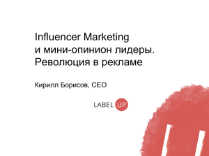 Influencer Marketing и мини-опинион лидеры. Революция