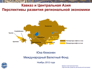 Кавказ и Центральная Азия Перспективы развития