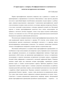 «Старая карта»: к вопросу об информативности и значимости в исторического источника качестве