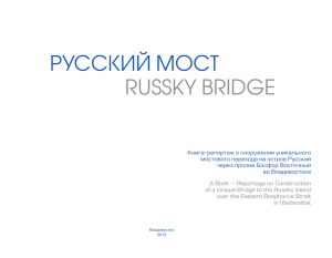 РУССКИЙ МОСТ RUSSKY BRIDGE