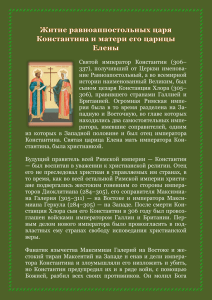 Святой император Константин (306– 337), получивший от