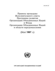 Правила процедуры - Организация Объединенных Наций