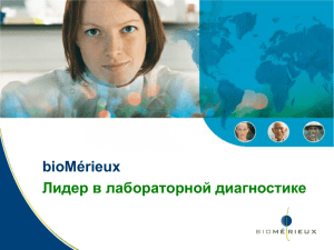 bioMérieux Лидер в лабораторной диагностике
