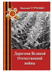 Дорогами Великой Отечественной войны