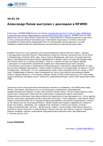 Александр Попов выступил с докладом в МГИМО