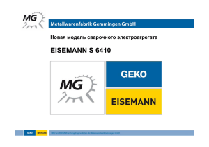 Загрузить презентацию Eisemann S6410