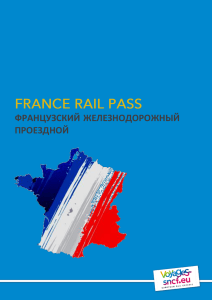 France Rail Pass-Французский проездной - Voyages-sncf
