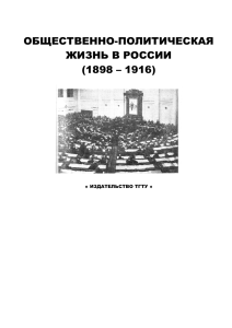 ОБЩЕСТВЕННО-ПОЛИТИЧЕСКАЯ ЖИЗНЬ В РОССИИ (1898