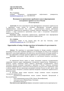 Возможности применения зарубежного опыта формирования электронного правительства в России (Рецензирована)