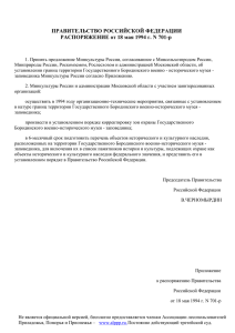 Распоряжение Правительства РФ от 18.05.1994 N