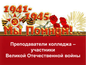 участники Великой Отечественной войны