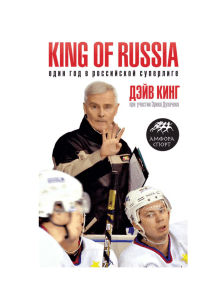 Король России. Один год в российской Суперлиге