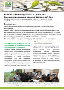 Economics of Land Degradation in Central Asia Экономика