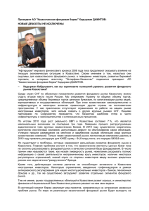 Президент АО "Казахстанская фондовая биржа" Кадыржан