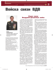 Войска связи ВДВ - Связь в Вооруженных Силах Российской