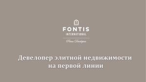 Открыть каталог - Fontis International Properties