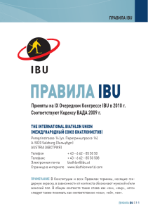 правила ibu - International Biathlon Union