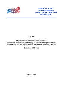 Доклад Минестерства регионального развития РФ по вопросу