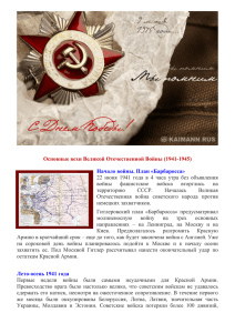Основные вехи Великой Отечественной Войны (1941