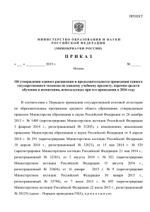 Проект приказа Министерства образования и науки Российской