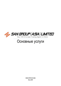 Основные услуги - San Group Asia