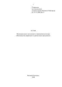 Утвержден постановлением Администрации Великого Новгорода От 19.12.2008 №313