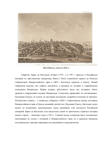 Вид Одессы, начало XIX в. Габриэль, барон де Кастельно Д`Орос