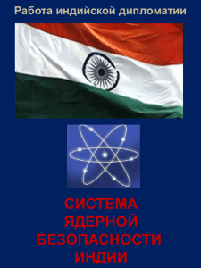 система ядерной безопасности индии