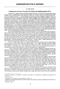 Тюменское ханство: Государство Сибирских Шейбанидов в XV в.