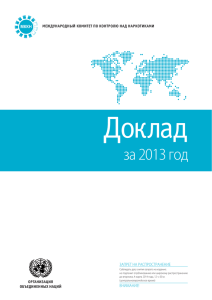 Доклад за 2013 год МККН ЗАПРЕТ НА РАСПРОСТРАНЕНИЕ