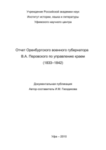 Отчет Оренбургского военного губернатора В.А. Перовского по