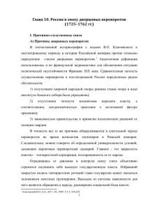Глава 10. Россия в эпоху дворцовых переворотов (1725–1762 гг.)