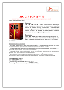 ZIC G-F TOP 75W-90