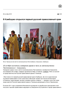 ​В Камбодже открылся первый русский православный храм