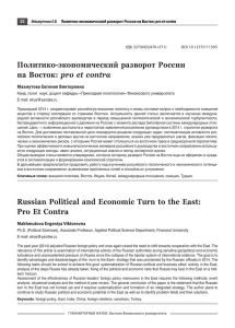 Политико-экономический разворот России на Восток: pro et