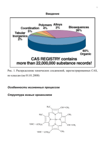 Введение Рис. 1. Распределение химических соединений