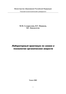 Лабораторный практикум по химии и технологии органических веществ М.М. Сухорослова, В.Т. Новиков,