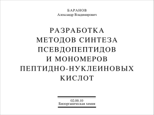 РАЗРАБОТКА МЕТОДОВ СИНТЕЗА ПСЕВДОПЕПТИДОВ И